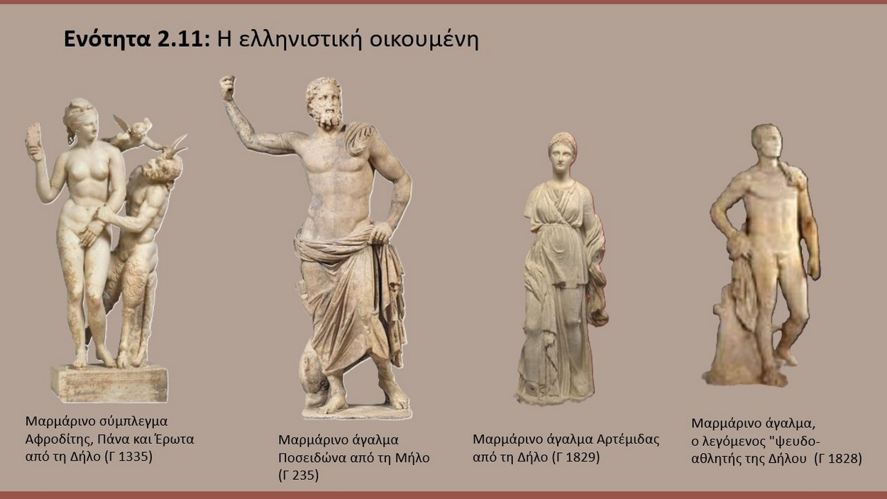 Άποψη των εκθεμάτων. Υποενότητα 2.11 Η ελληνιστική οικουμένη