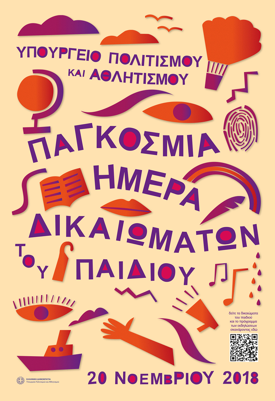 Και ο πολιτισμός είναι δικαίωμα των παιδιών και των νέων» - 20 Νοεμβρίου 2018 - Παγκόσμια Ημέρα για τα Δικαιώματα του Παιδιού