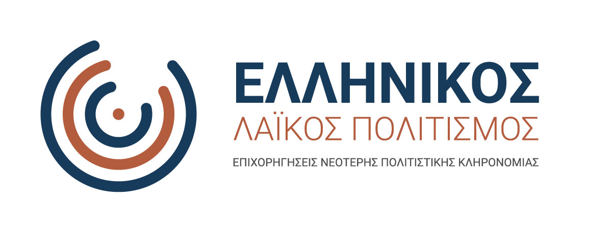 ΕΛΛΗΝΙΚΟΣ ΛΑΪΚΟΣ ΠΟΛΙΤΙΣΜΟΣ